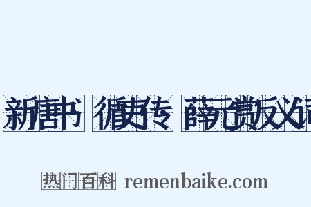新唐书·循吏传·薛元赏反义词是什么意思的图片
